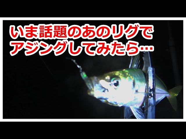 アジング】レガーメの牙突XAG-6718を買ってみたww - YouTube