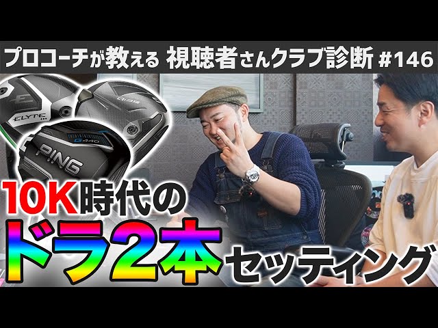 Golf Clubs] In the 10K era, two drivers are the best!? [Viewer