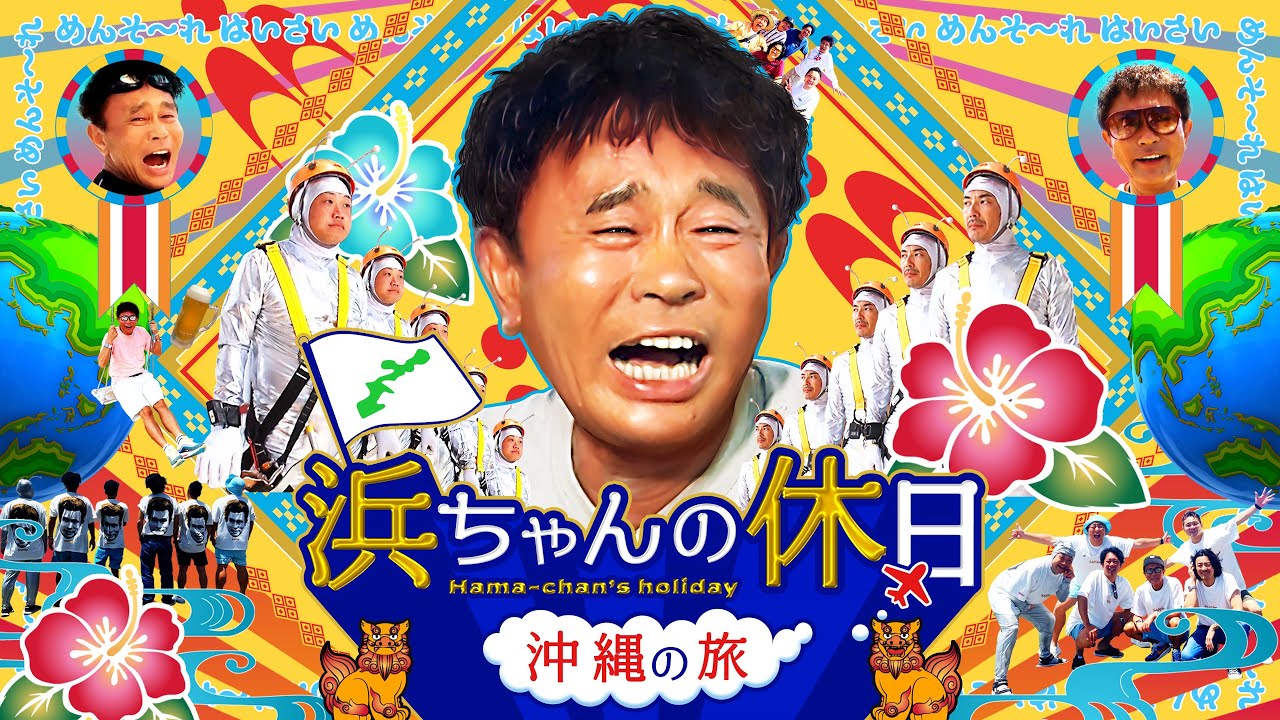 浜ちゃんの休日～沖縄の旅～」9月28日（土）よりLeminoで独占配信決定