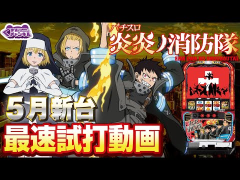 2023年5月新台】S炎炎ノ消防隊【パチンコ・スロット・スマスロ試打動画