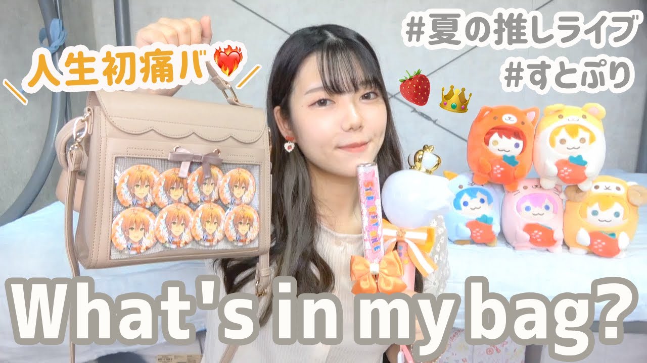what's in my bag?】真夏の推しライブ参戦の持ち物🍓初めての痛バで