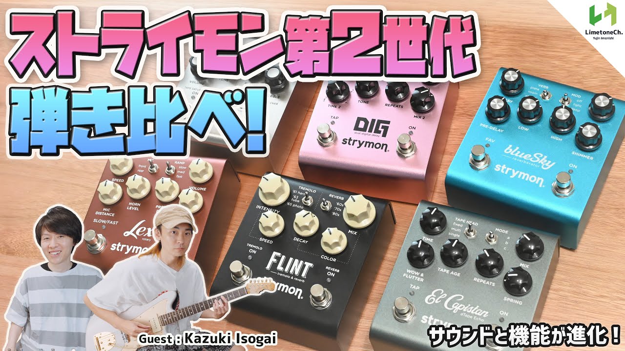 第2278回 何故だ？strymonのFLINTとEl Capistanが大人気！【命