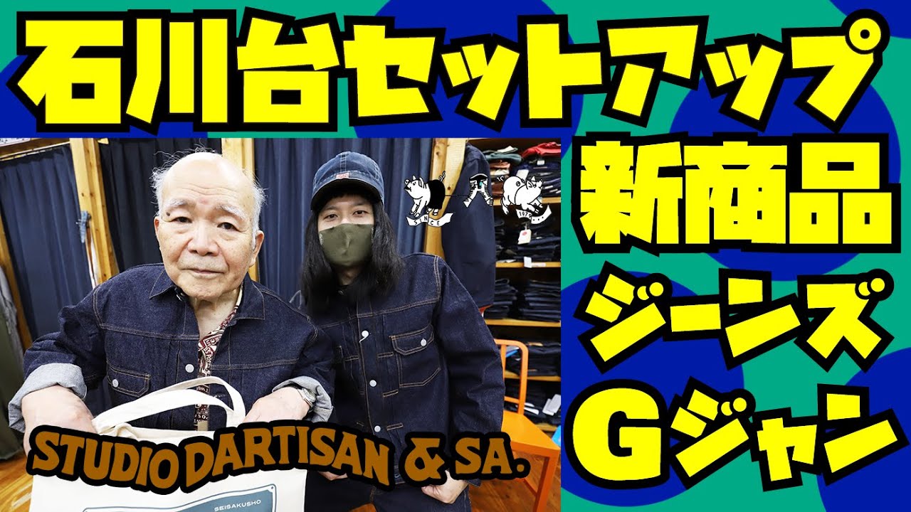 ジーンズ&Gジャン紹介】石川台デニム 【セットアップで試着】STUDIO D