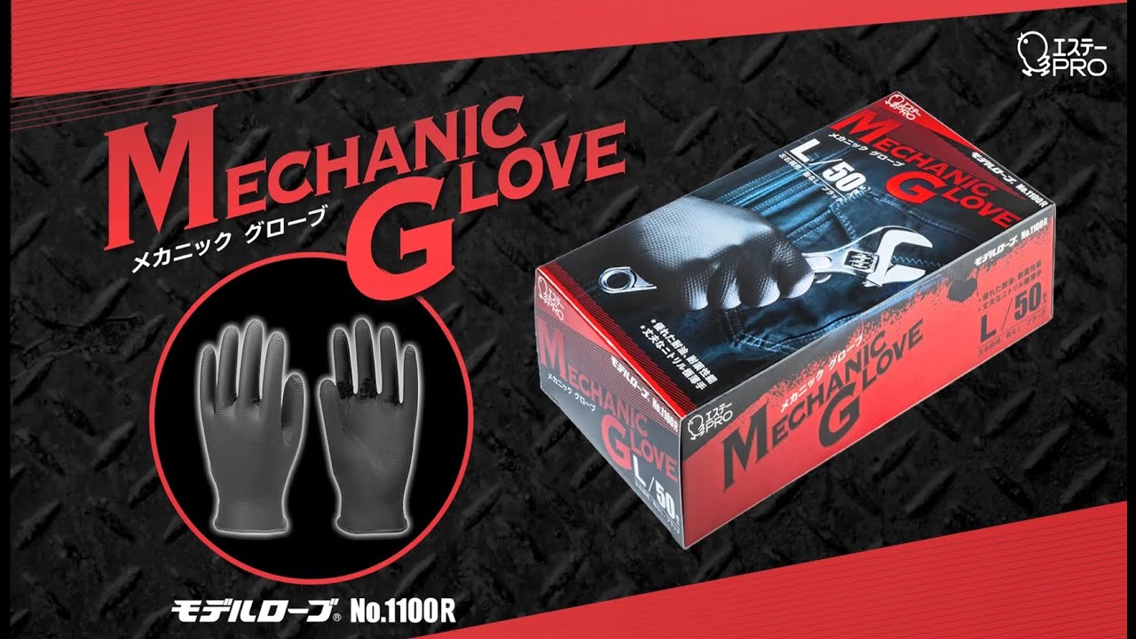モデルローブ No.1100R メカニックグローブ L | 製品サイト | エステー
