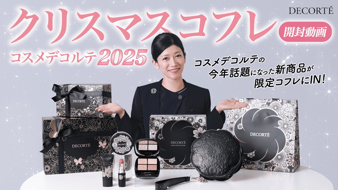 全品開封】コスメデコルテ限定コフレを美容部員が発売前に徹底レビュー