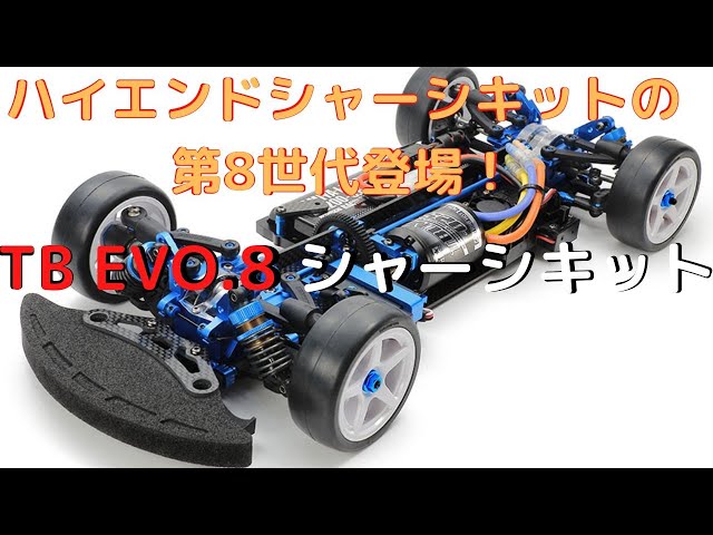 New！【ラジコンカー組立キット】TB EVO.8 シャーシキット 1/10scale