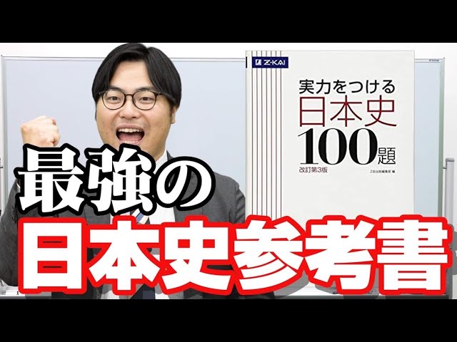 永久保存版】日本史やるなら絶対見て｜実力をつける日本史100題 - YouTube