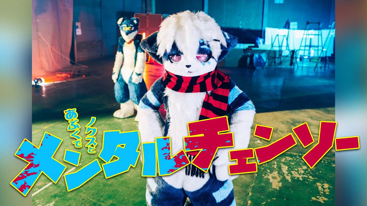 ノクスとあぶくで『メンタルチェンソー』 / 