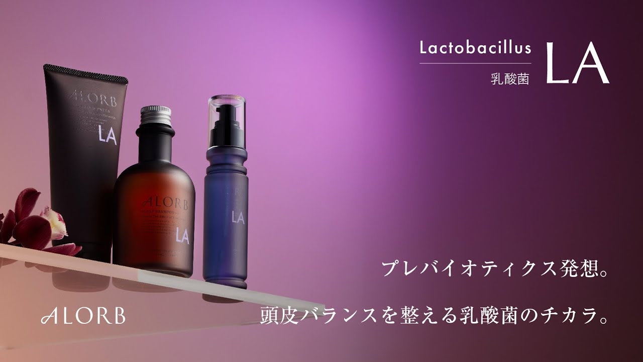 ALORB/アローブ 「LAシリーズ」の製品解説動画【ラクトバチルス乳酸菌