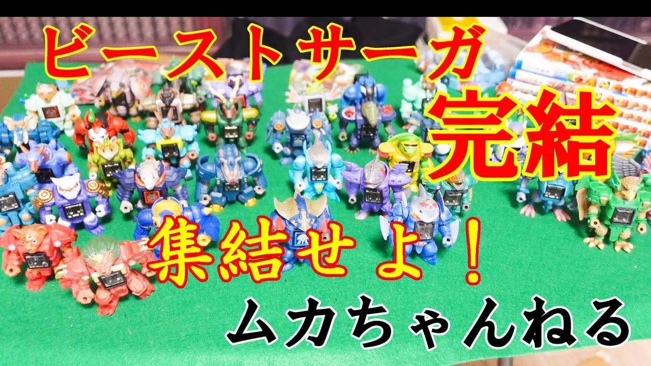 玩具】ビーストサーガ集結せよ！ - YouTube