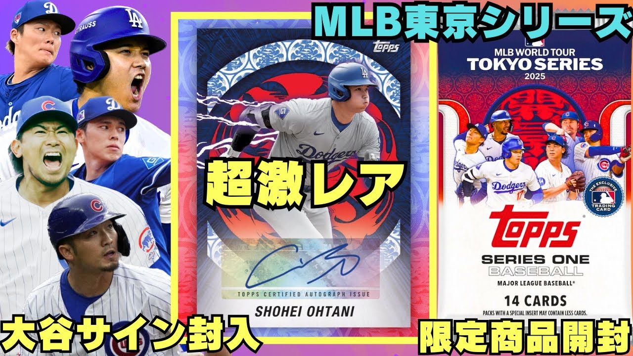 大谷限定サイン封入】「MLB TOKYO SERIES 2025」を記念したTOPPS社の激