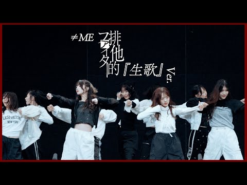 ≠ME（ノットイコールミー）/11th Single『排他的ファイター』生歌