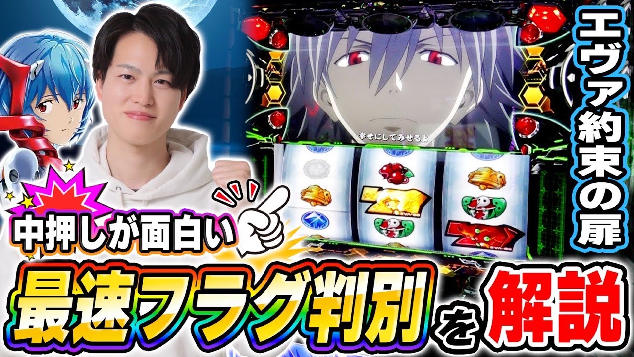 ヱヴァ 約束の扉】中押し最速フラグ判別を解説！！出目でアツくなれッ