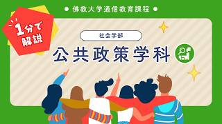 佛教大学 通信教育課程