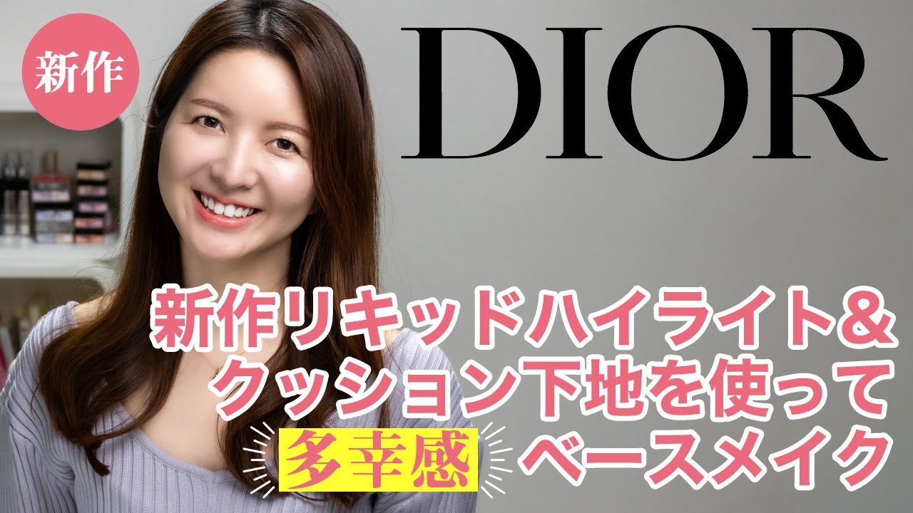 Dior】新作リキッドハイライト&クッション下地を使って多幸感ベース