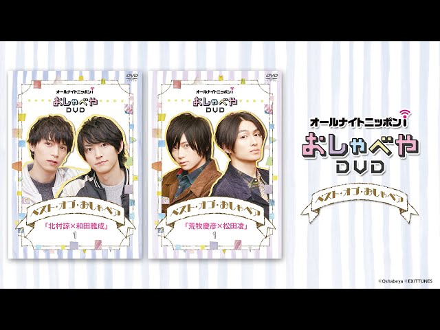 北村諒×和田雅成＆荒牧慶彦×松田凌】DVDベスト・オブ・おしゃペア