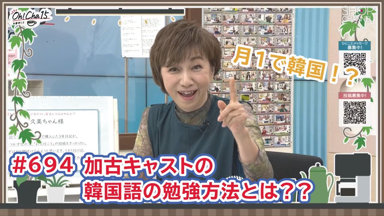 Oh！Cha 15（お茶行こう） 9月29日(月曜日)【ショップチャンネル