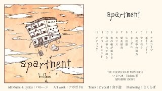 バルーン 1st Album 「apartment」 | discography | 須田景凪 official