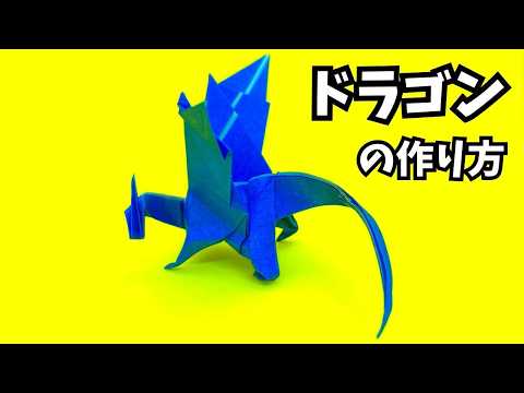 折り紙 ドラゴンの簡単な作り方64～How to make an easy origami