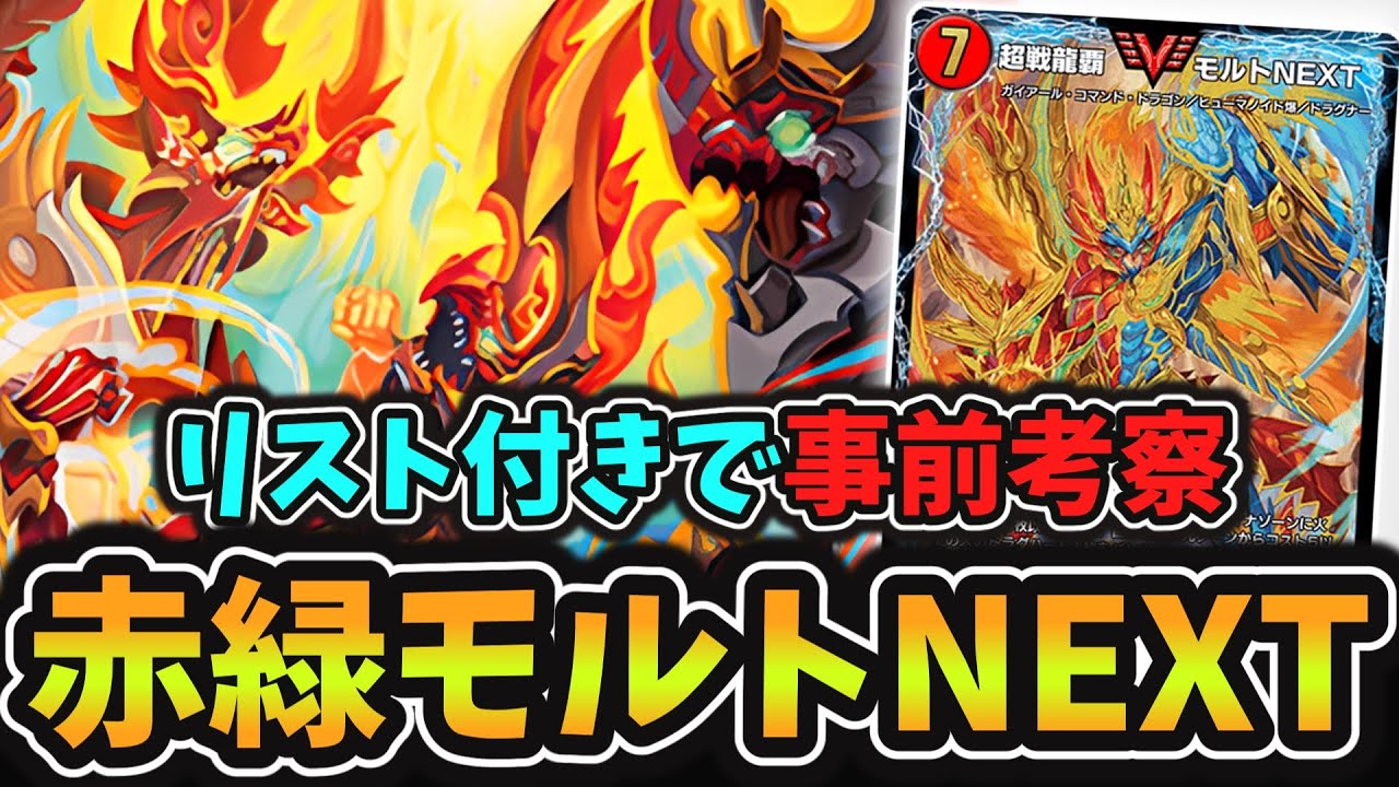 弱点も解説】遂に登場した最強デッキ『赤緑モルトNEXT』がデュエプレで