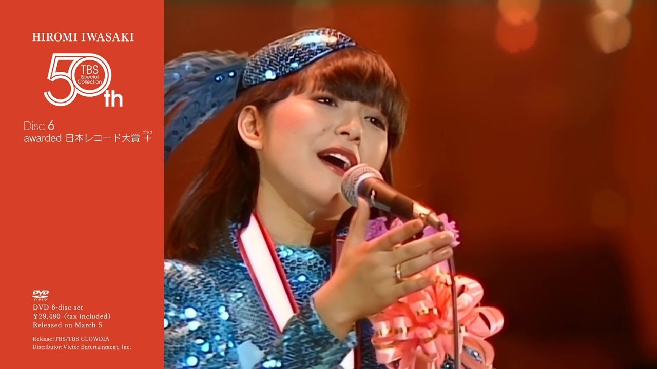 岩崎宏美『HIROMI IWASAKI 50th TBS Special Collection』Disc.5 [in