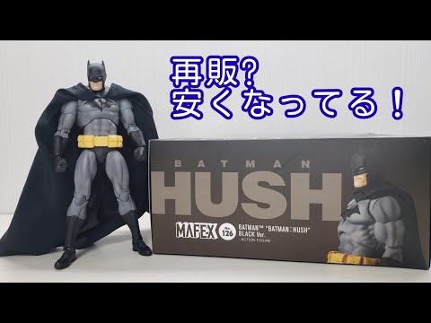 開封レビュー)今のうち買い! MAFEX バットマンHUSH BLACK Ver