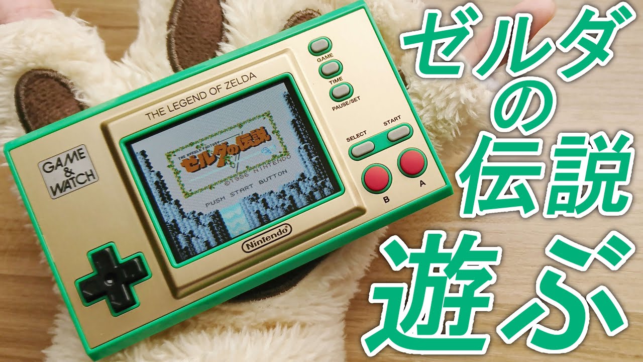 ゲーム&ウオッチ ゼルダの伝説を開封して遊ぶ！ - YouTube