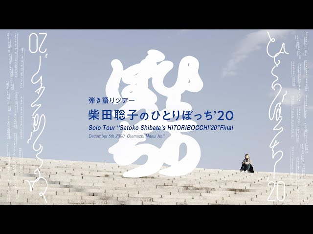 Solo Tour “Satoko Shibata's HITORIBOCCHI'20” Final / Digest & “Why