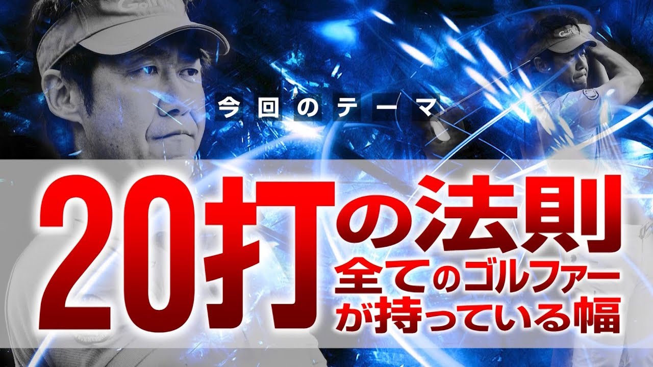 20打の法則、すべてのゴルファーが持っている幅【小原大二郎】 - YouTube