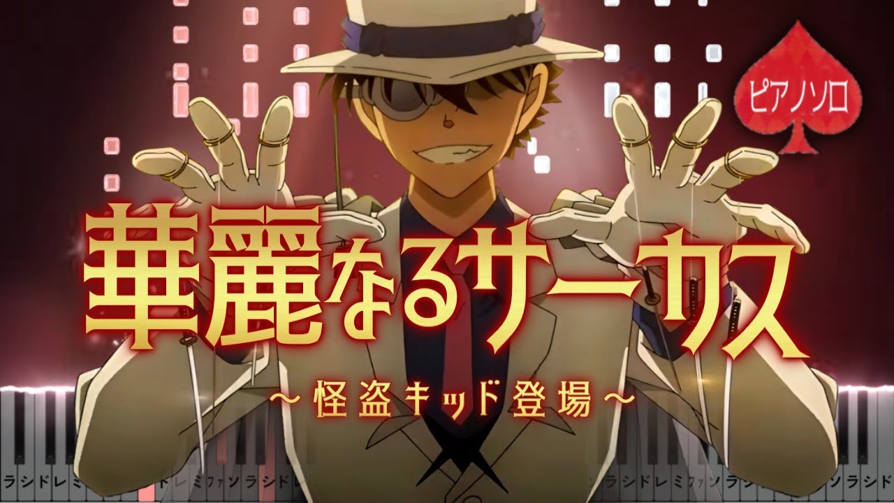 華麗なるサーカス ~怪盗キッド登場~【ピアノ楽譜】名探偵コナン 100万