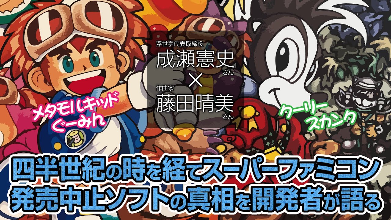 発売中止SFCゲーム『クーリースカンク』復刻プロジェクトのクラウド