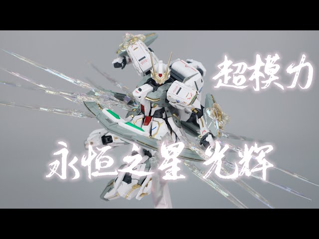 SUPREME EVOLUTION超模力 永恒之星 光辉GLORY/观星者高达STARGAZER