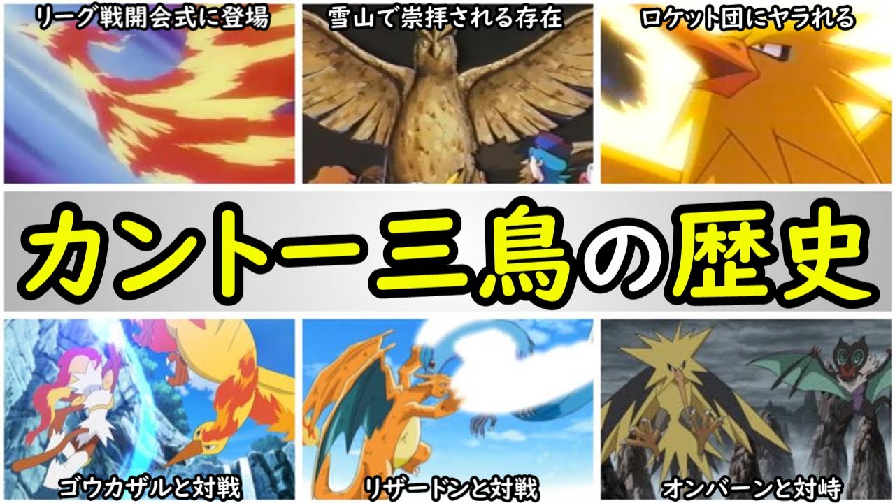 歴史】ファイヤー・サンダー・フリーザーの登場回まとめ【カントー三鳥
