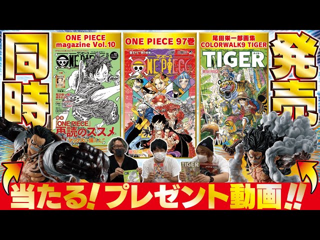 ONE PIECE 97巻発売記念】編集部より豪華プレゼント動画！【COLOR WALK