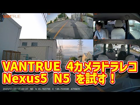 VANTRUE】4カメラドライブレコーダー Nexus5 N5を試す！【レビュー