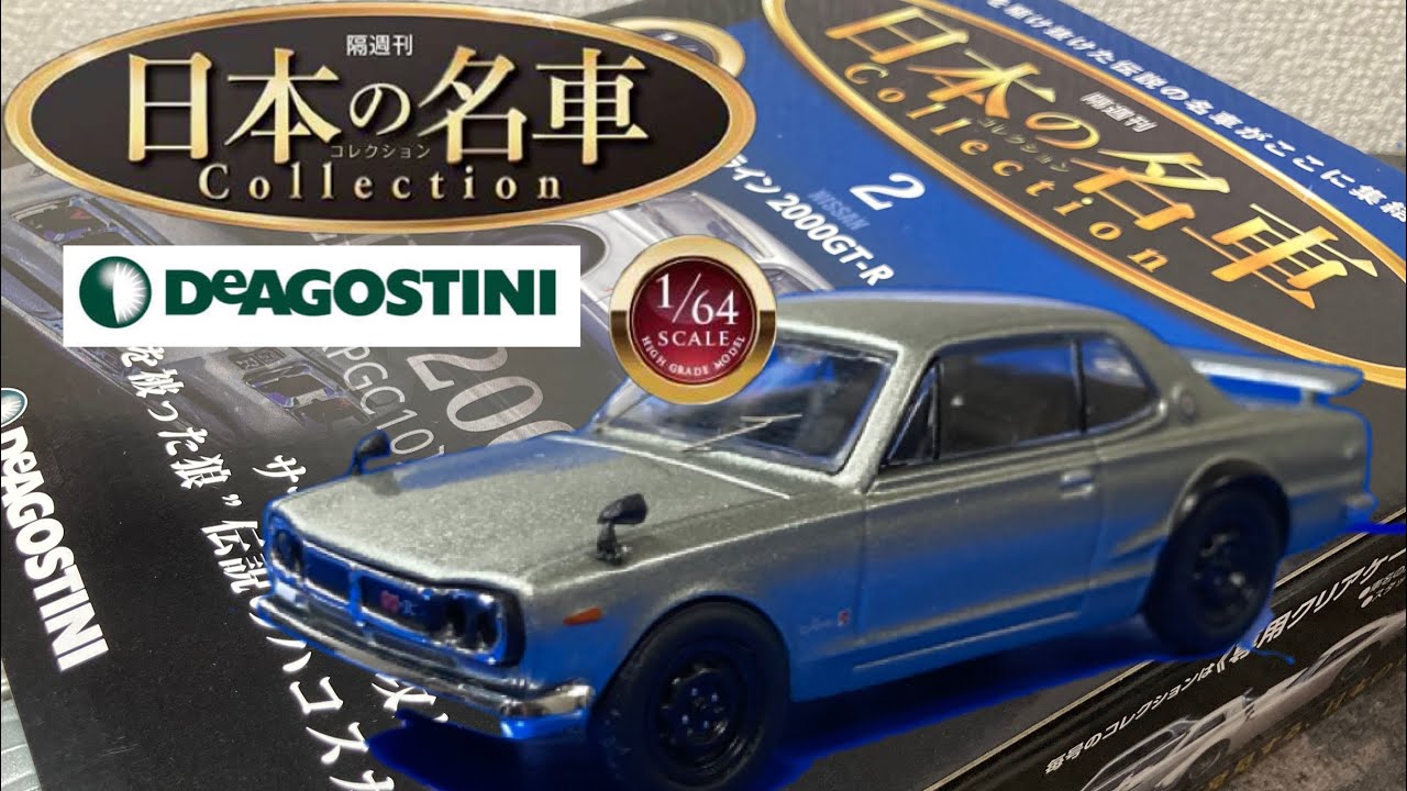 1/64】ディアゴスティーニ ハコスカ 日本の名車 コレクション2
