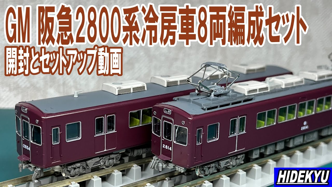 GM 阪急2800系2814編成冷房車8両編成セット 開封とセットアップ動画