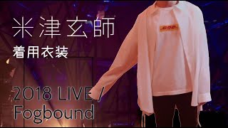 LIVE/Fogbound米津玄師着用】神な白Tシャツ紹介します。 - YouTube