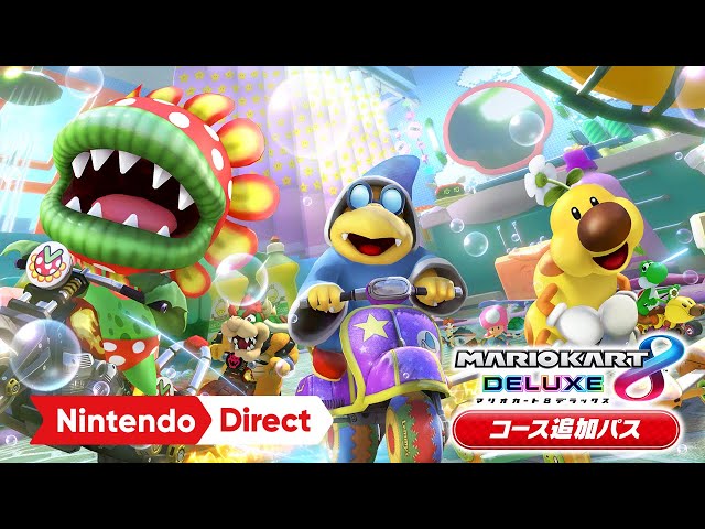 マリオカート8 デラックス コース追加パス 第5弾 [Nintendo Direct