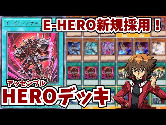Revised Version] A serious build using Elemental Heroes! HERO Deck