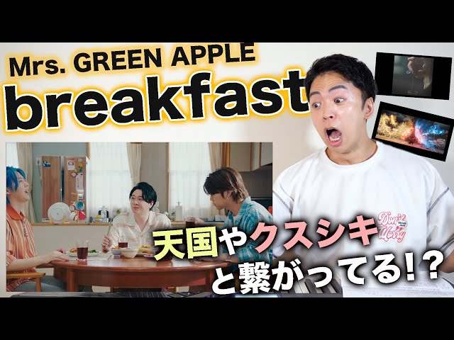 Mrs. GREEN APPLE - breakfast】「天国」を見たあとの世界線かもしれ