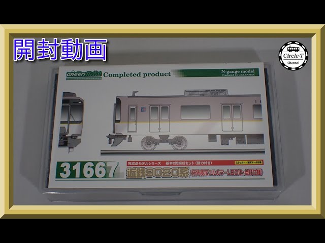 開封動画】グリーンマックス 31667/31668 近鉄9020系（行先表示