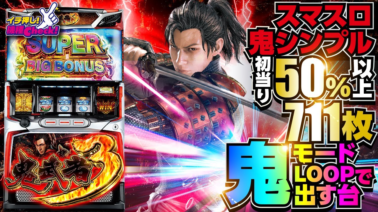 新台 【スマスロ 鬼武者3】大量獲得ストック機が復活? 感覚は4号機