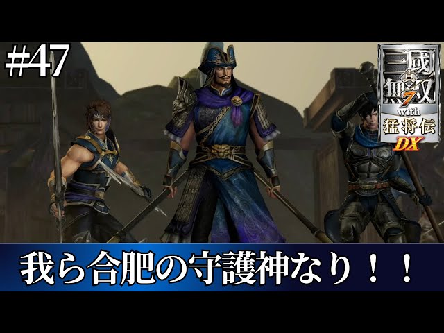 真・三国無双7 with猛将伝DX】魏伝 合肥を守る3人がついにPCで見れる