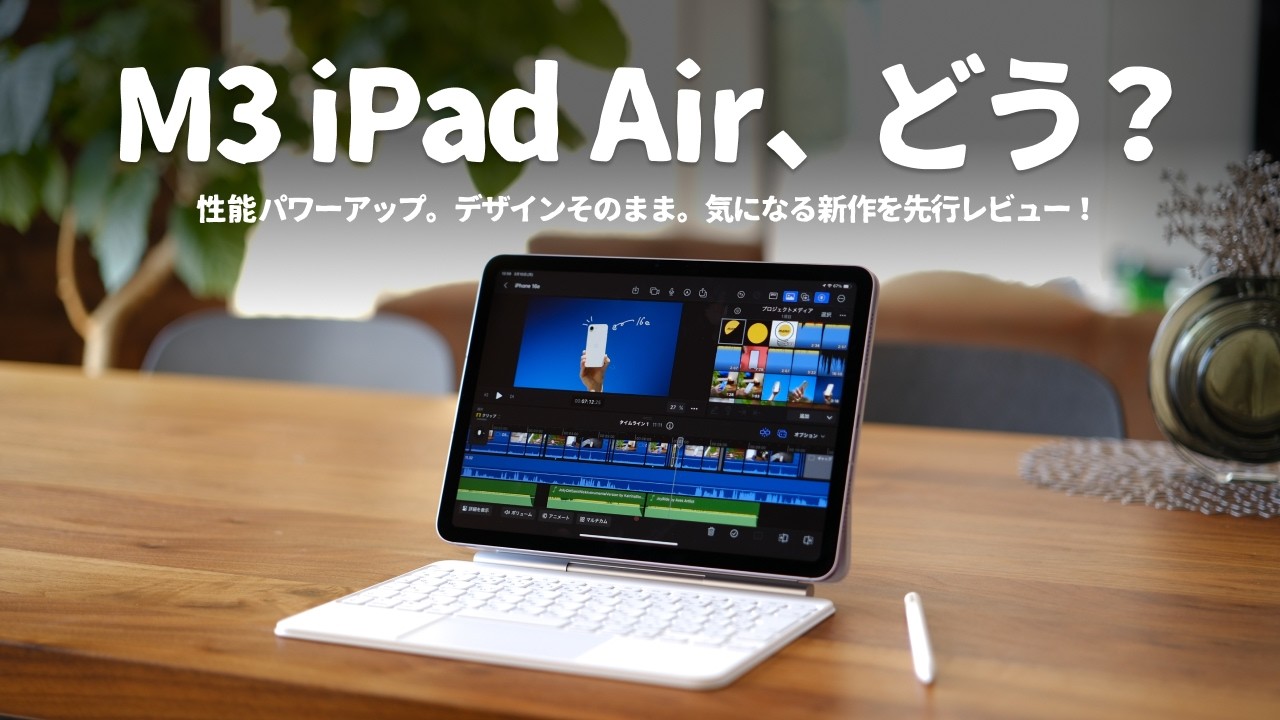 iPad Air M3先行レビュー！“本当に買う価値あるのか”について解説し