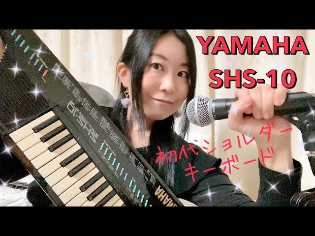 YAMAHA SHS-10 全色揃えてみた♬ショルダーキーボード初代レトロ機材