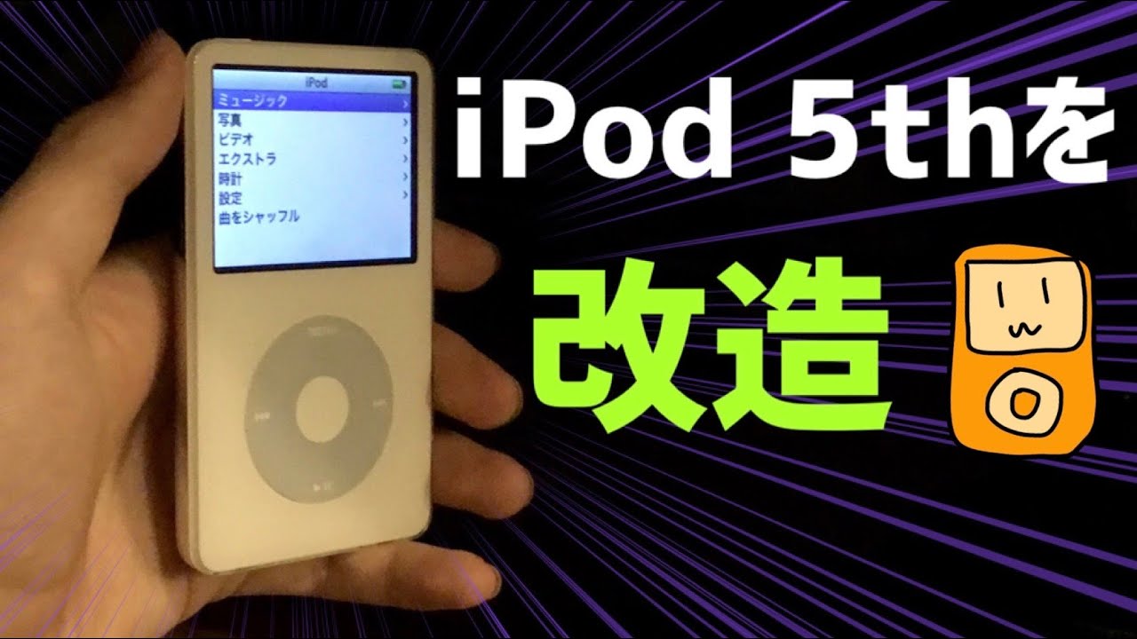 iPod 第5世代を改造する！【分解】 - YouTube