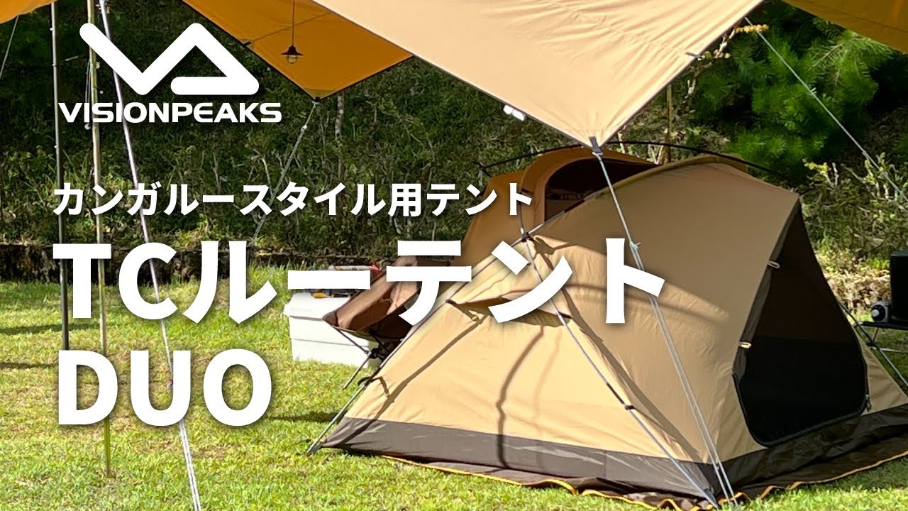 テント紹介】これはオススメ！ビジョンピークス TCルーテントDUOのご