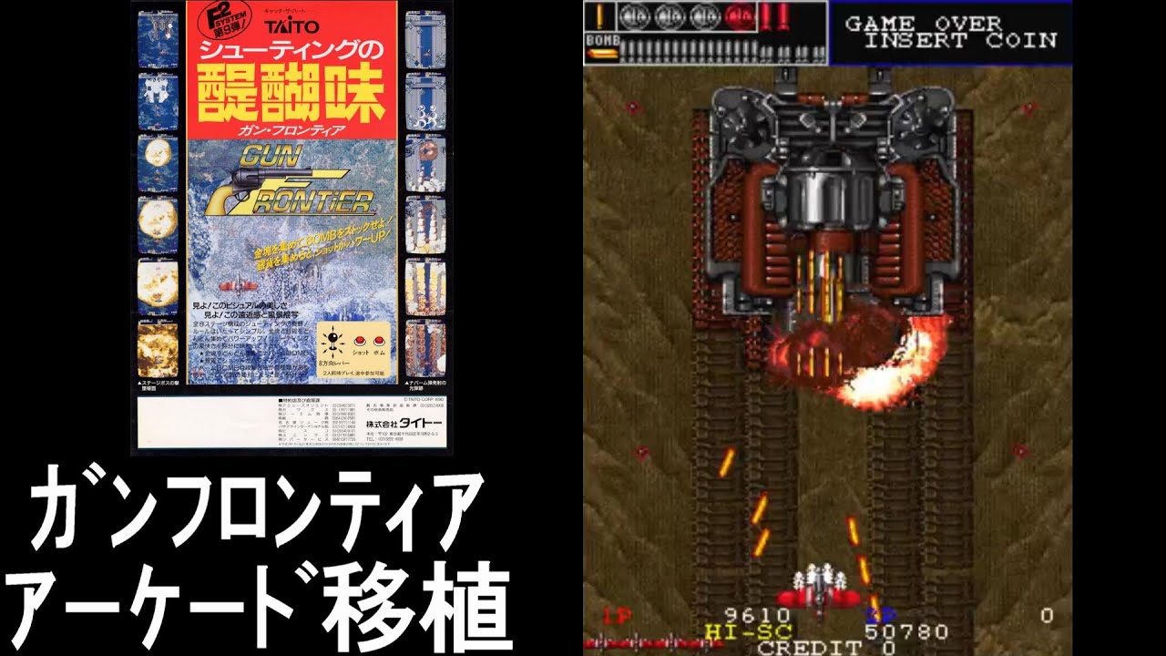 ⤴️ガンフロンティア｜アーケード移植【練習動画】GUN FRONTIER