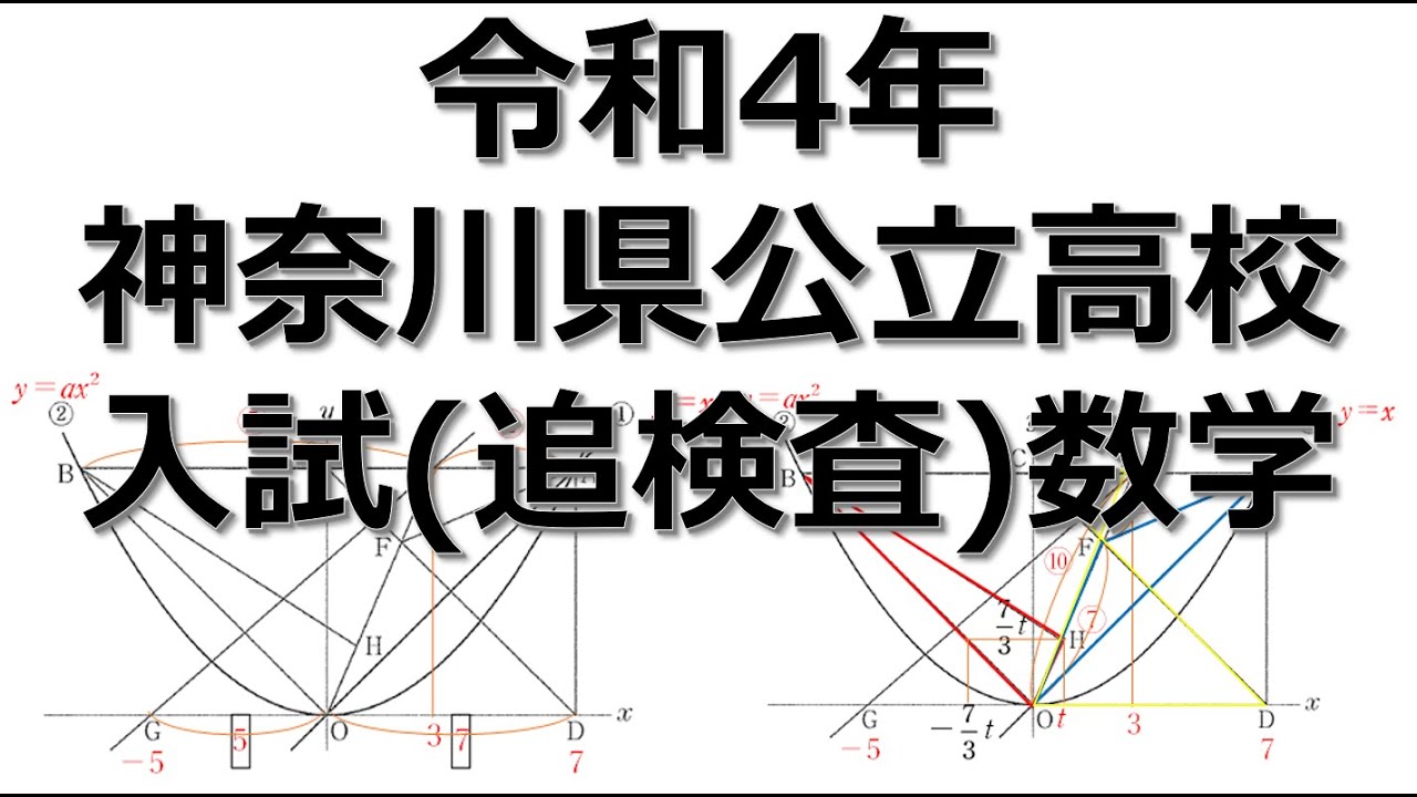 入試問題解説】神奈川県公立高校 入試問題 数学 令和4年度 追検査 問4